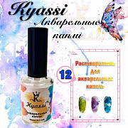 Растворитель для акварельных капель Kyassi 15 мл.  #№12 #