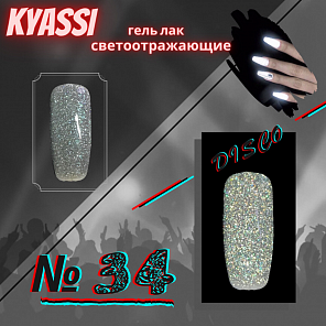 KYASSI гель-лак светоотражающий disco № 34