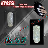 KYASSI гель-лак светоотражающий disco № 40 