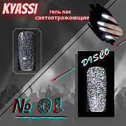 KYASSI гель-лак светоотражающий disco № 01