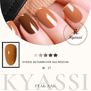 KYASSI гель-лак AUTUMN - MILK TEA MOCHA №17