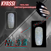 KYASSI гель-лак светоотражающий disco № 38