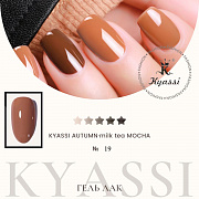 KYASSI гель-лак AUTUMN - MILK TEA MOCHA №19