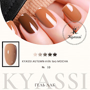 KYASSI гель-лак AUTUMN - MILK TEA MOCHA №10
