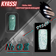 KYASSI гель-лак светоотражающий disco № 08
