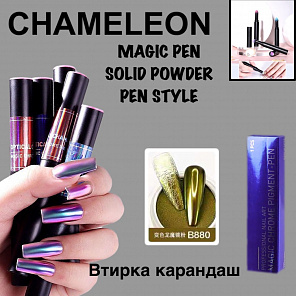 Втирка карандаш #8800#