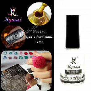 Краска KYASSI для Стемпинг 12мл #белый#