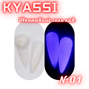 KYASSI Неоновый гель лак №01