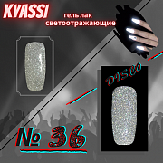KYASSI гель-лак светоотражающий disco № 36