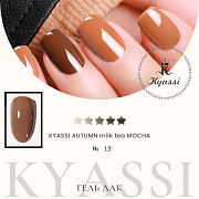 KYASSI гель-лак AUTUMN - MILK TEA MOCHA №15