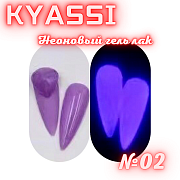 KYASSI Неоновый гель лак №02