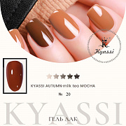 KYASSI гель-лак AUTUMN - MILK TEA MOCHA №20