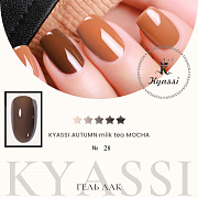 KYASSI гель-лак AUTUMN - MILK TEA MOCHA №28