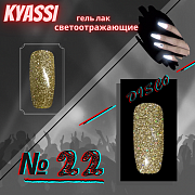 KYASSI гель-лак светоотражающий disco № 22