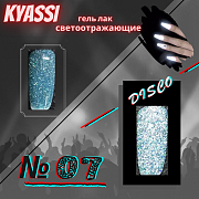 KYASSI гель-лак светоотражающий disco № 07