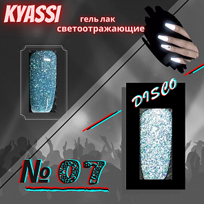 KYASSI гель-лак светоотражающий disco № 07