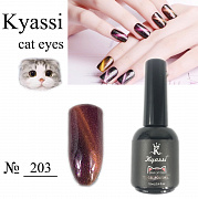 Kyassi  кошачий глаз "Млечный путь"  #№203 12 мл#