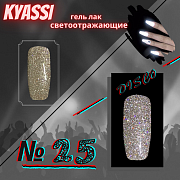 KYASSI гель-лак светоотражающий disco № 25