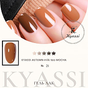KYASSI гель-лак AUTUMN - MILK TEA MOCHA №21
