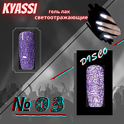 KYASSI гель-лак светоотражающий disco № 03