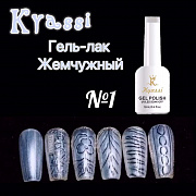 Kyassi гель-лак Жемчужный №1 серебро 12 мл