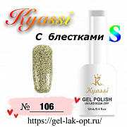 Kyassi гель лак S с блестками 12 мл #№106#