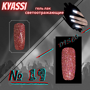 KYASSI гель-лак светоотражающий disco № 19 