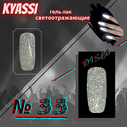 KYASSI гель-лак светоотражающий disco № 33 