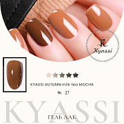 KYASSI гель-лак AUTUMN - MILK TEA MOCHA №27