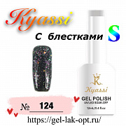 Kyassi гель лак S с блестками 12 мл #№124#