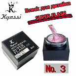 KYASSI Блеск для дизайна SUPER FLASH # №3 #