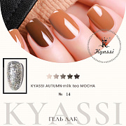 KYASSI гель-лак AUTUMN - MILK TEA MOCHA №14