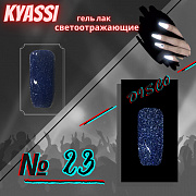 KYASSI гель-лак светоотражающий disco № 23 