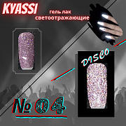 KYASSI гель-лак светоотражающий disco № 04