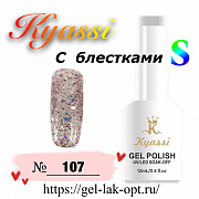 Kyassi гель лак S с блестками 12 мл #№107#