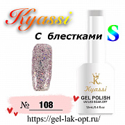 Kyassi гель лак S с блестками 12 мл #№108#