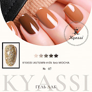 KYASSI гель-лак AUTUMN - MILK TEA MOCHA №07