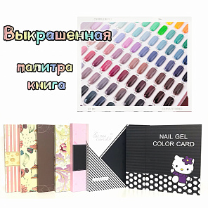 Выкрашенная палитра-книга ICE NOVA