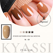 KYASSI гель-лак AUTUMN - MILK TEA MOCHA №09
