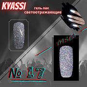 KYASSI гель-лак светоотражающий disco № 17 