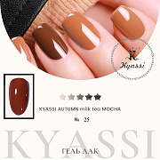 KYASSI гель-лак AUTUMN - MILK TEA MOCHA №25