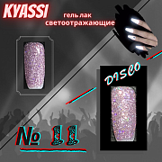 KYASSI гель-лак светоотражающий disco № 11 