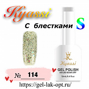 Kyassi гель лак S с блестками 12 мл #№114#