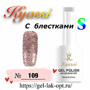 Kyassi гель лак S с блестками 12 мл #№109#