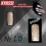 KYASSI гель-лак светоотражающий disco № 10