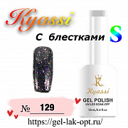Kyassi гель лак S с блестками 12 мл #№129#