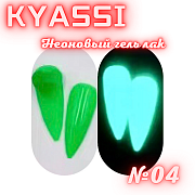 KYASSI Неоновый гель лак №04