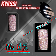 KYASSI гель-лак светоотражающий disco № 12 