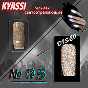 KYASSI гель-лак светоотражающий disco № 05