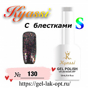 Kyassi гель лак S с блестками 12 мл #№130#